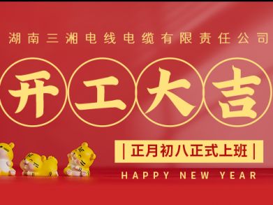 【三湘電纜】正月初八（2月8日），開(kāi)工大吉！